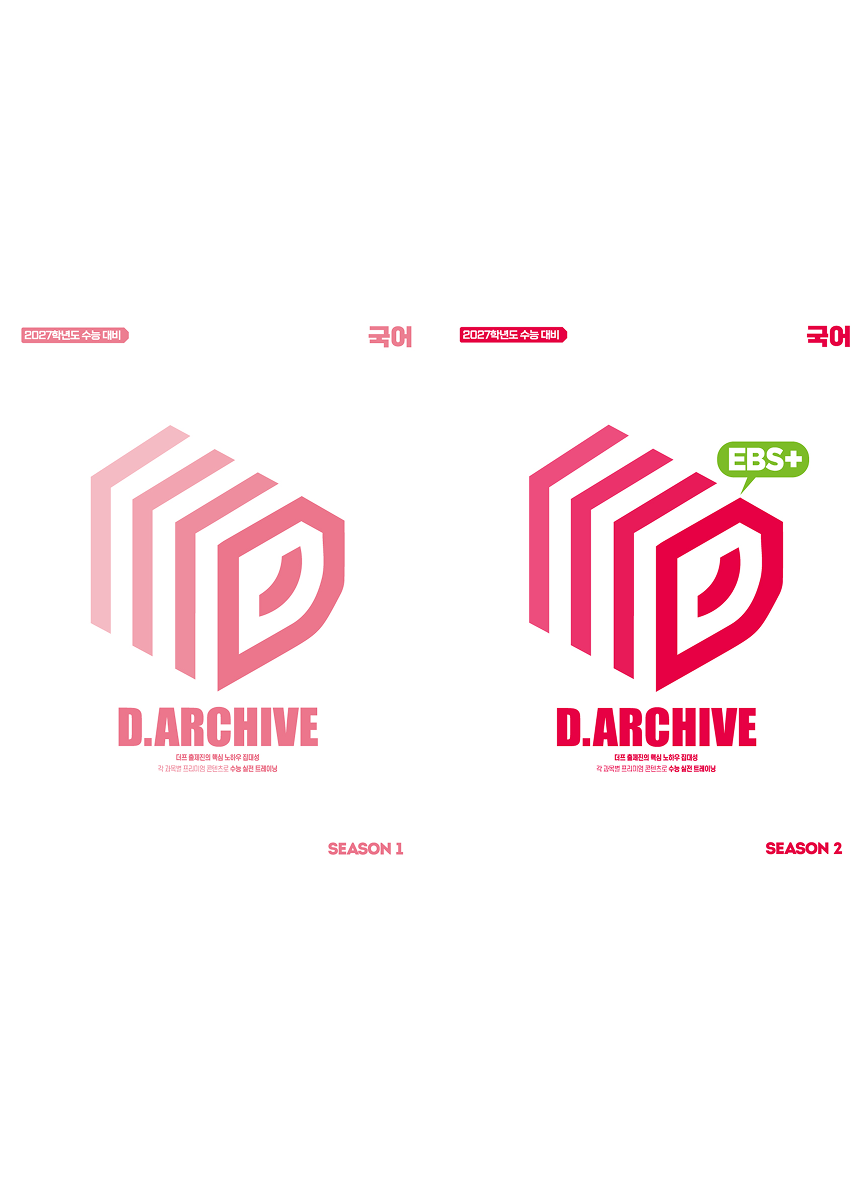 D.ARCHIVE 국어 시즌1, 시즌2 패키지